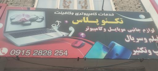 عکس خدمات کامپیوتری و کافی نت تکنو پلاس