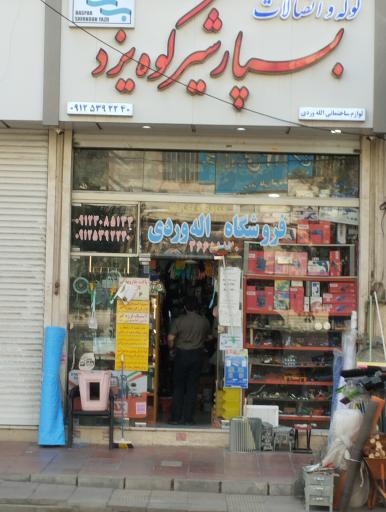 عکس رنگ و ابزار اله وردی