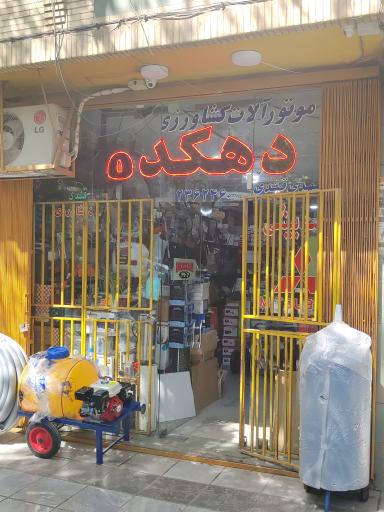 عکس فروشگاه موتورآلات کشاورزی دهکده