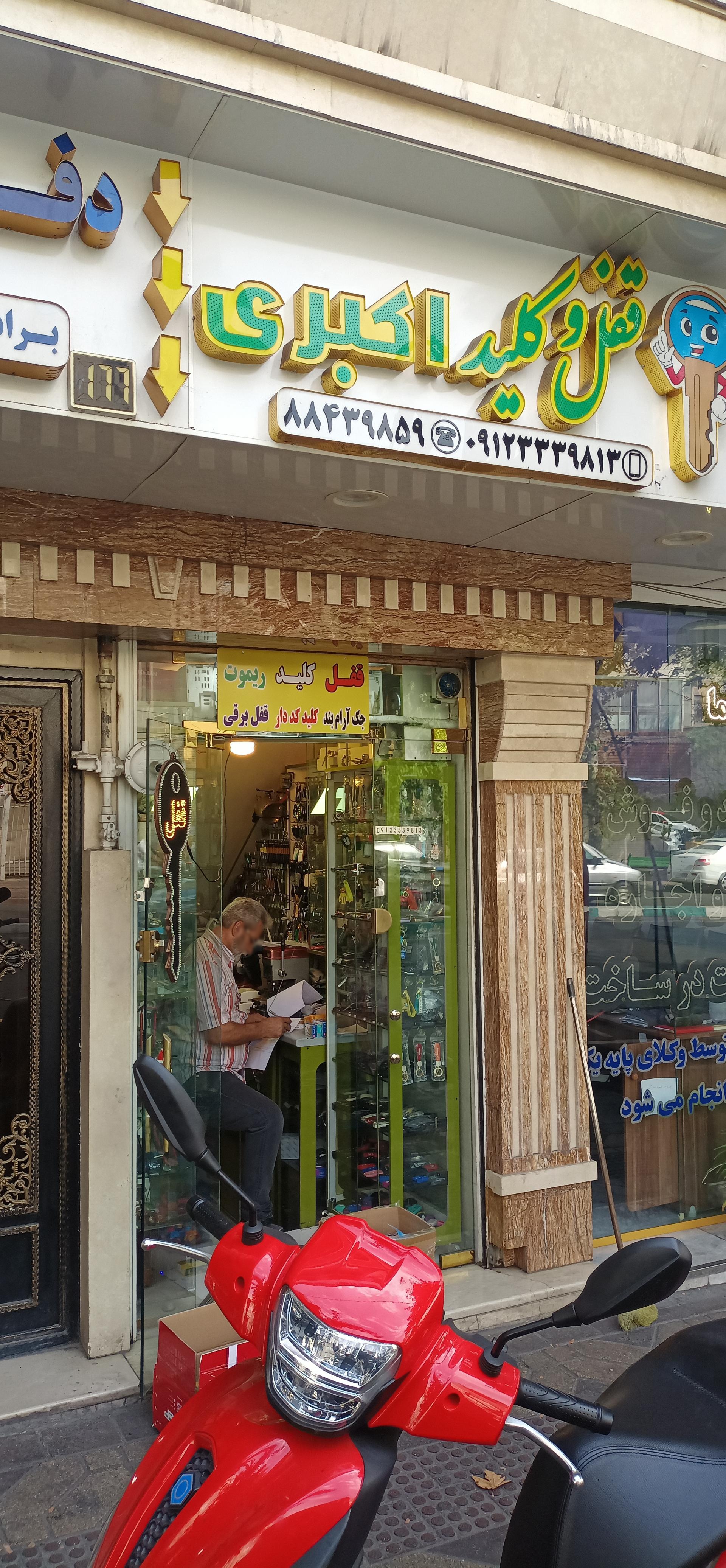 عکس قفل و کلید اکبری