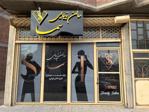عکس سالن زیبایی سما