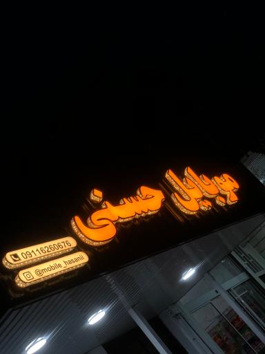 عکس موبایل حسنی