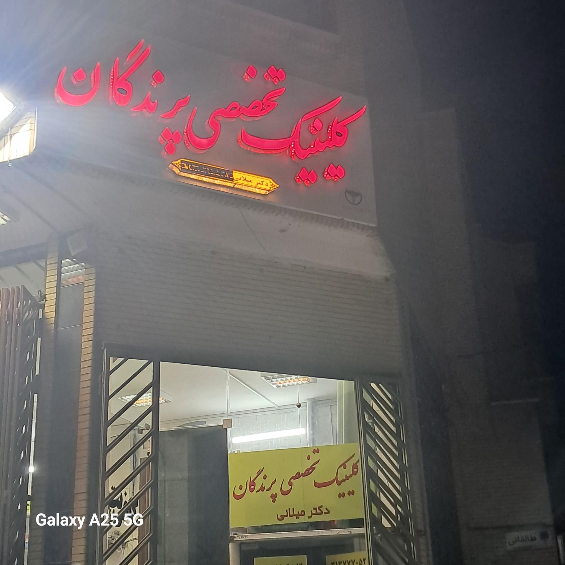 عکس کلینیک تخصصی پرندگان دکتر میلانی