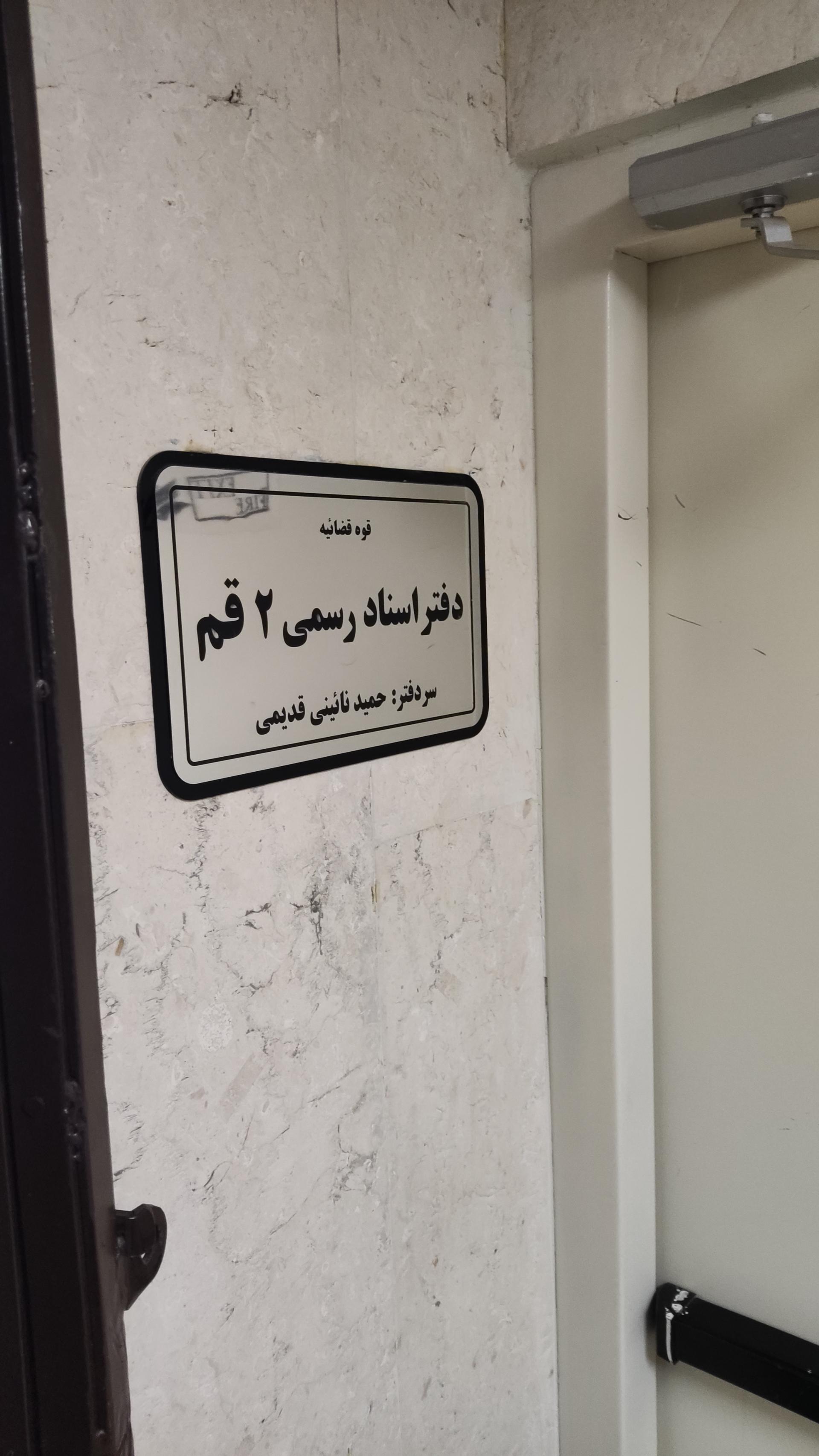 عکس دفتر اسناد رسمی ۲ قم