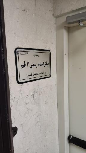 عکس دفتر اسناد رسمی ۲ قم