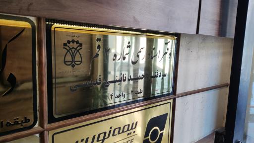 عکس دفتر اسناد رسمی ۲ قم