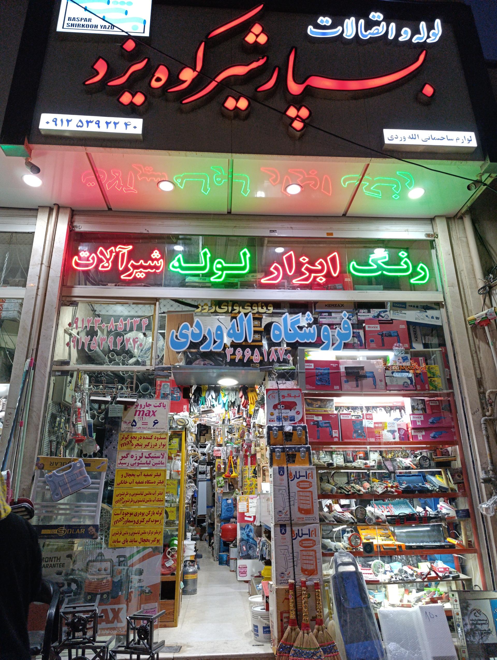 عکس رنگ و ابزار اله وردی