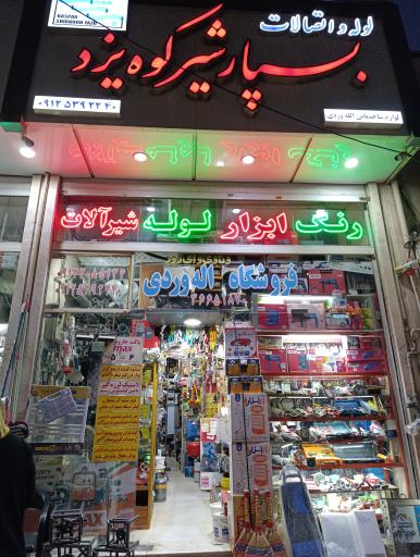 عکس رنگ و ابزار اله وردی