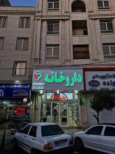 عکس داروخانه دکتر نسرین طیبی
