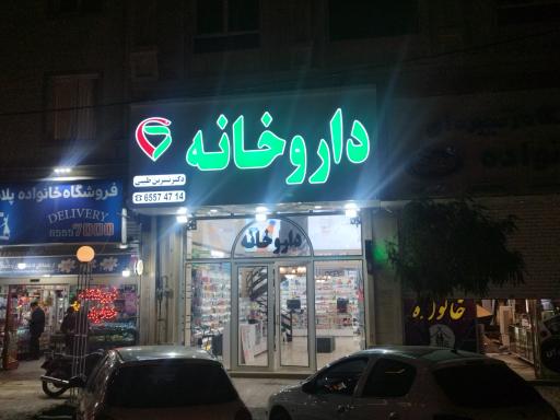 عکس داروخانه دکتر نسرین طیبی