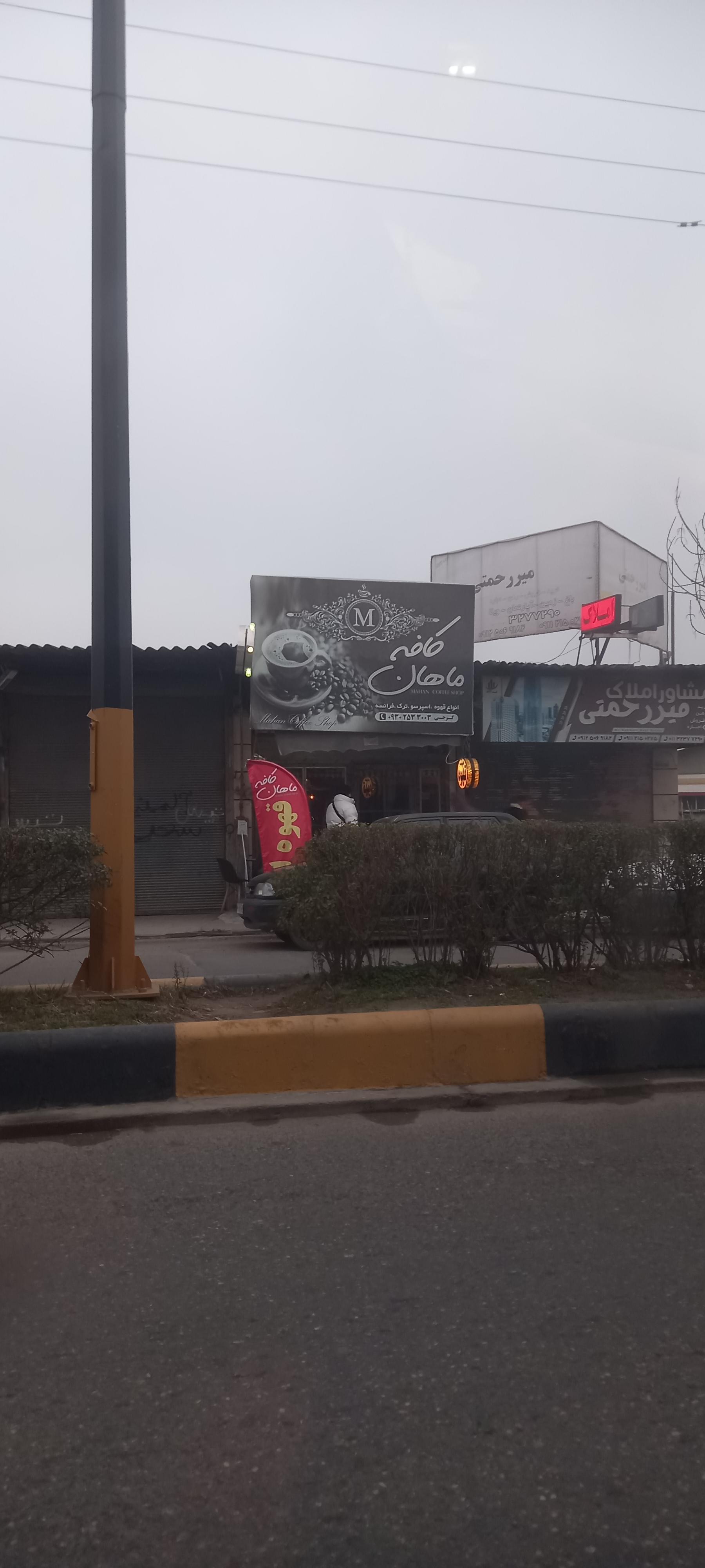 عکس کافه ماهان