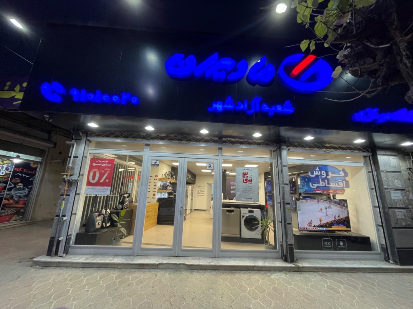 عکس فروشگاه زنجیره ای مادیران شعبه آزادشهر