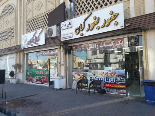 عکس کبابی کیان