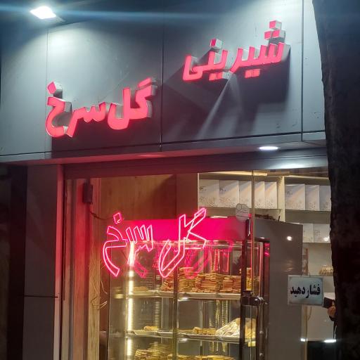 عکس قنادی گلسرخ