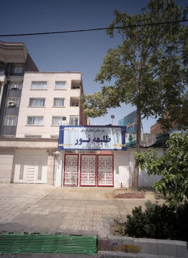 عکس دبستان غیر دولتی دخترانه طلیعه نور