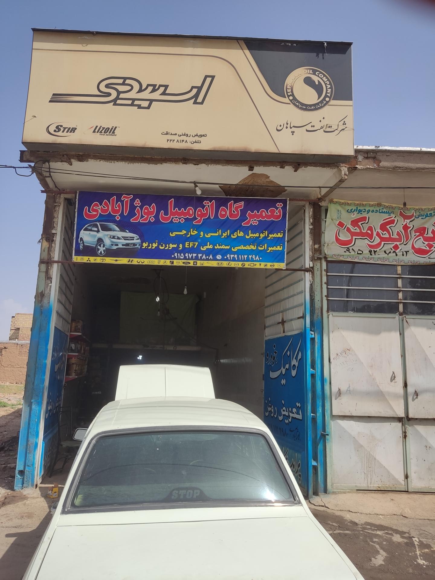 عکس تعمیرگاه و تعویض روغن بوژ آبادی