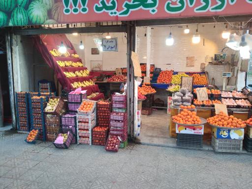 عکس میوه فروشی زارعی