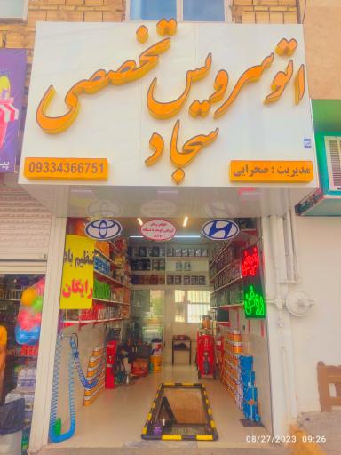 عکس اتوسرویس تخصصی سجاد 