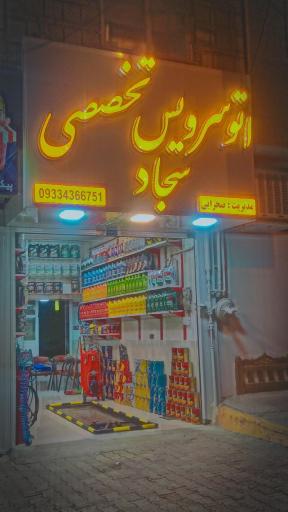 عکس اتوسرویس تخصصی سجاد 