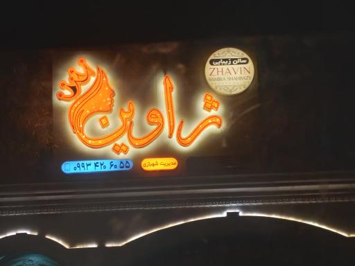 عکس سالن زیبایی ژاوین