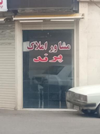 مشاور املاک پرند
