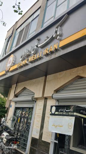 عکس بانک ملی شعبه کیوان