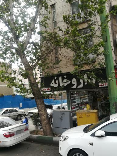 عکس داروخانه دکتر مقیمی