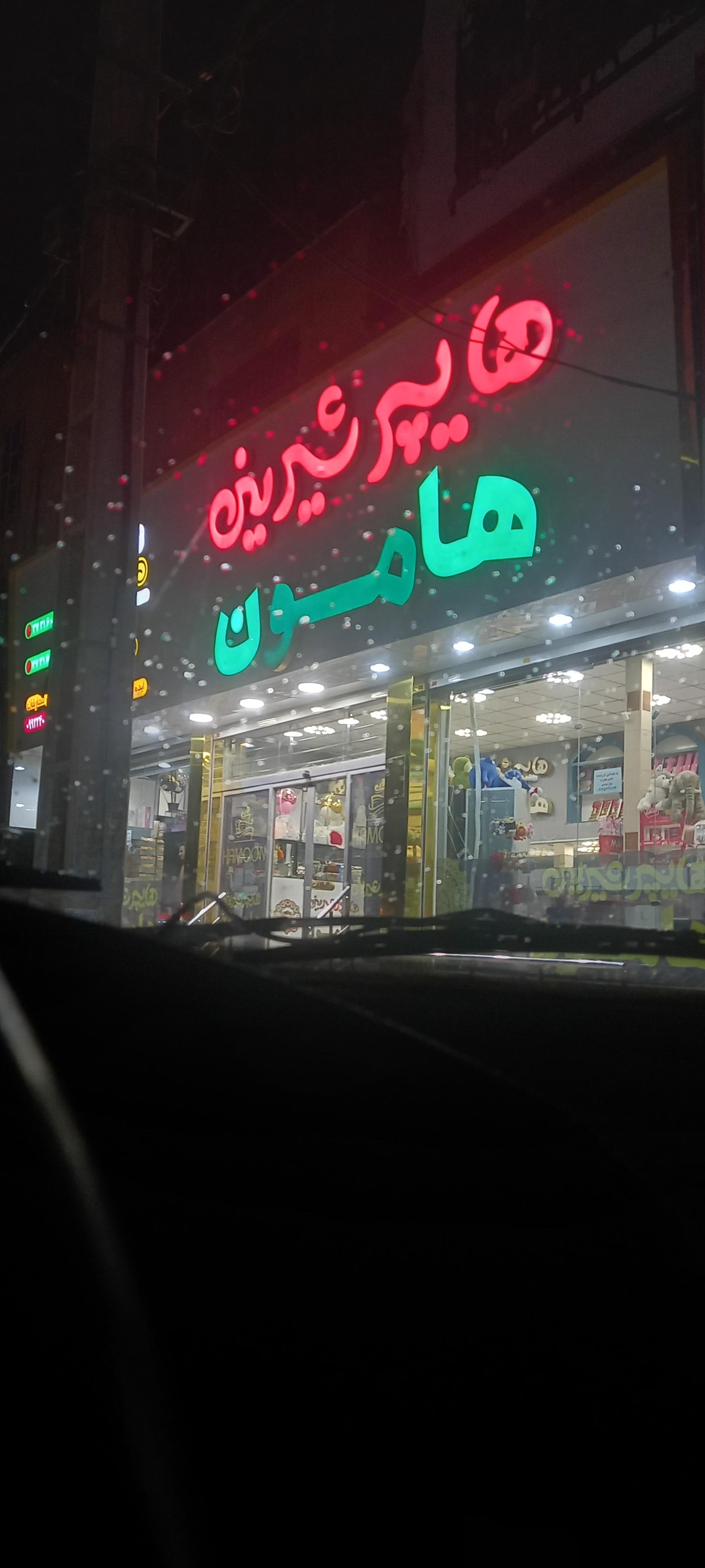 عکس هایپر شیرینی  هامون