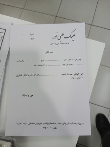 عینک سازی و بینایی سنجی نور