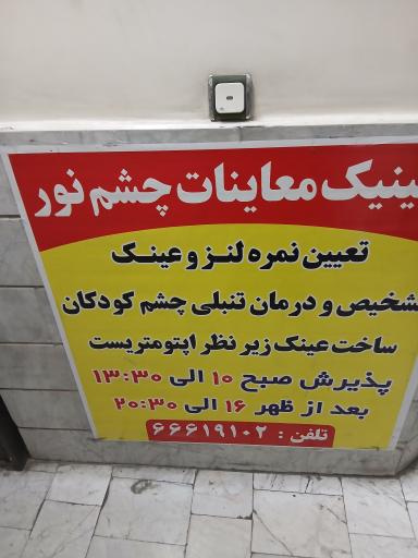 عینک سازی و بینایی سنجی نور