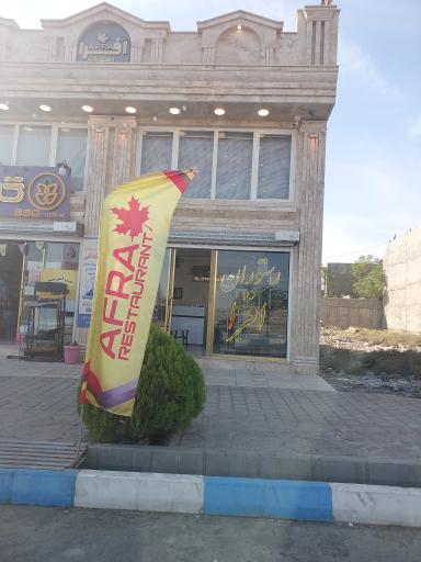 عکس رستوران افرا