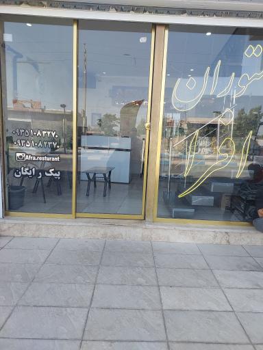 عکس رستوران افرا