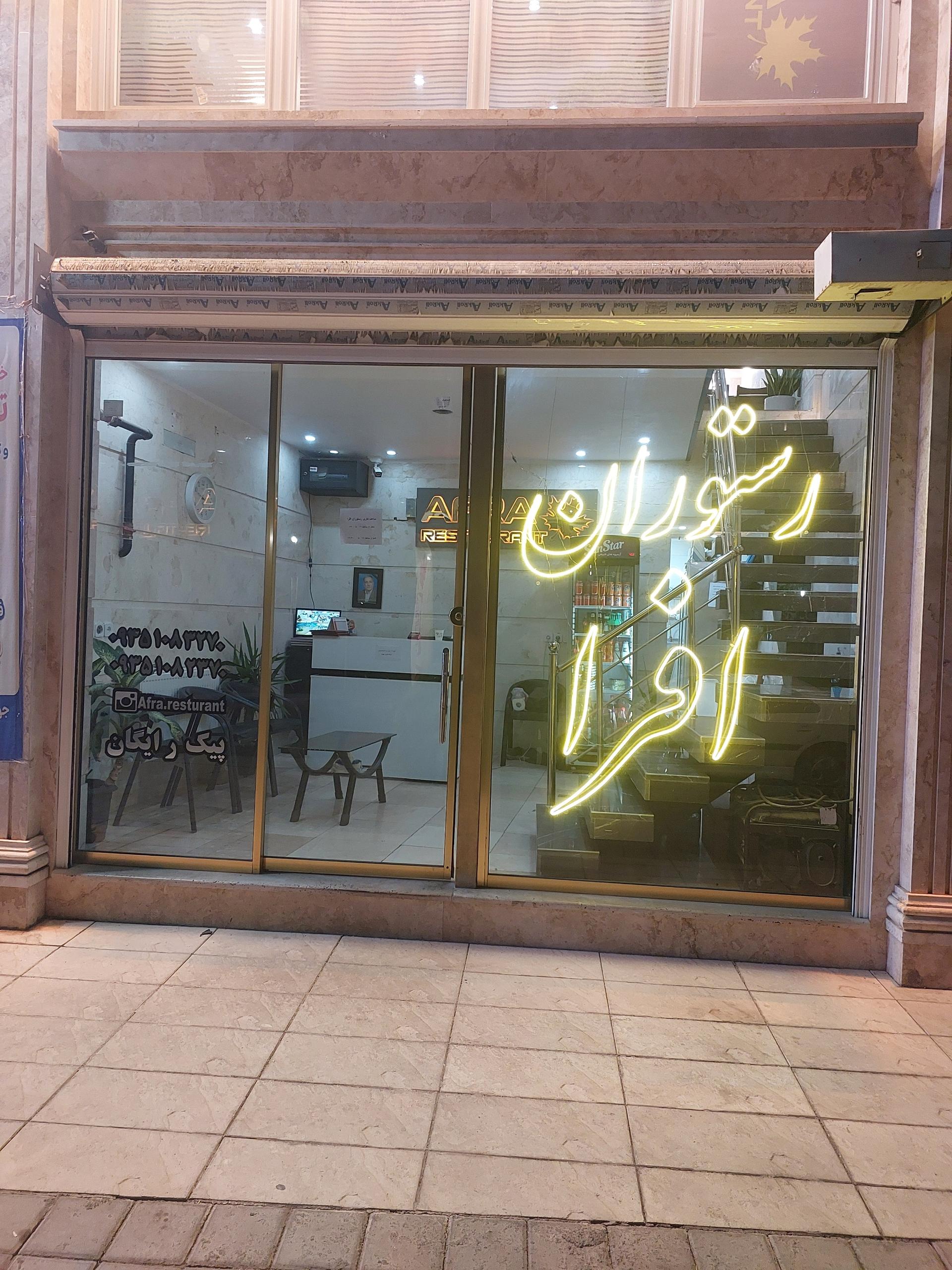 عکس رستوران افرا