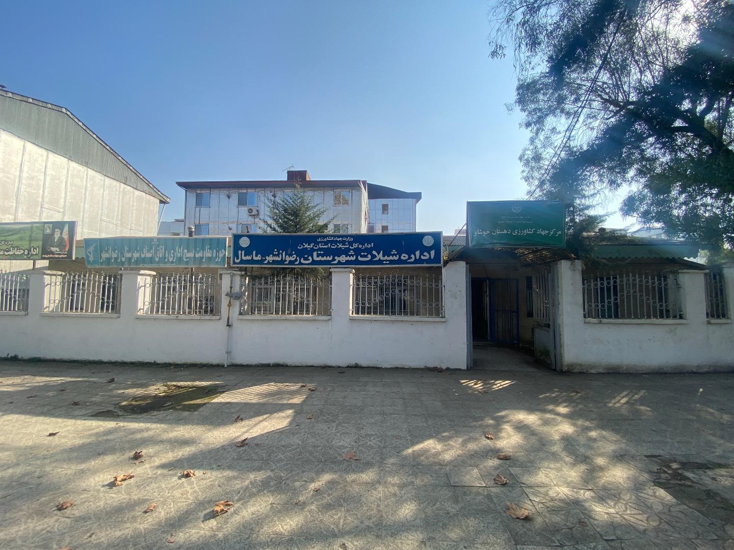 عکس اداره شیلات شهرستان رضوانشهر
