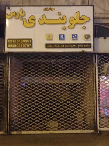 جلوبندی پارس