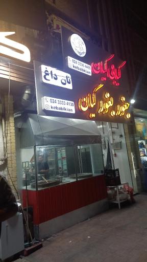 عکس کبابی کیان