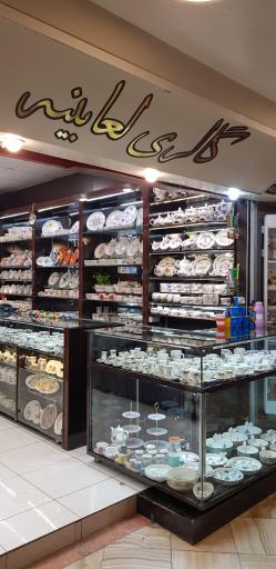 عکس گالری لعابینه