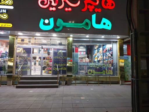 عکس هایپر شیرینی  هامون