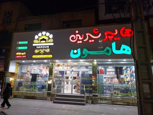 عکس هایپر شیرینی  هامون