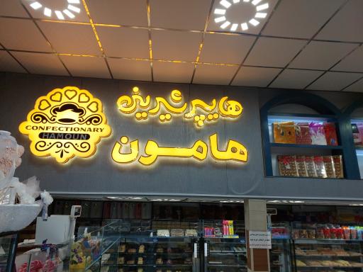 عکس هایپر شیرینی  هامون