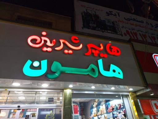 عکس هایپر شیرینی  هامون