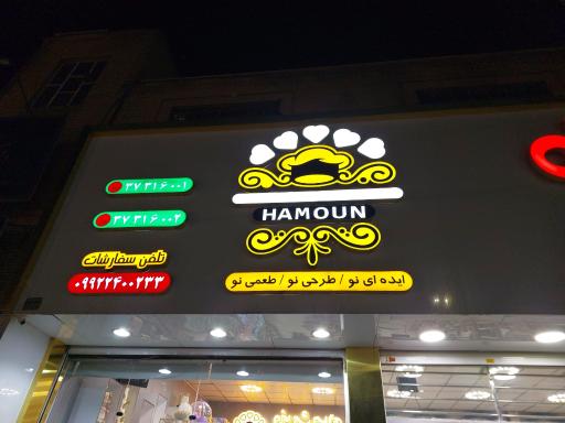 عکس هایپر شیرینی  هامون