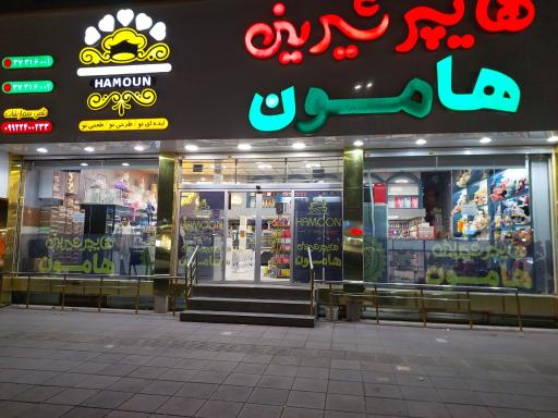 عکس هایپر شیرینی  هامون