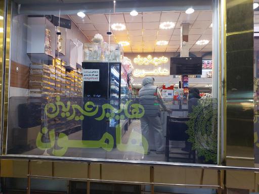 عکس هایپر شیرینی  هامون