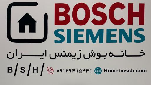 نمایندگی تعمیرات لوازم خانگی بوش زیمنس ایران