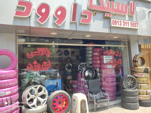 عکس لاستیک داوود