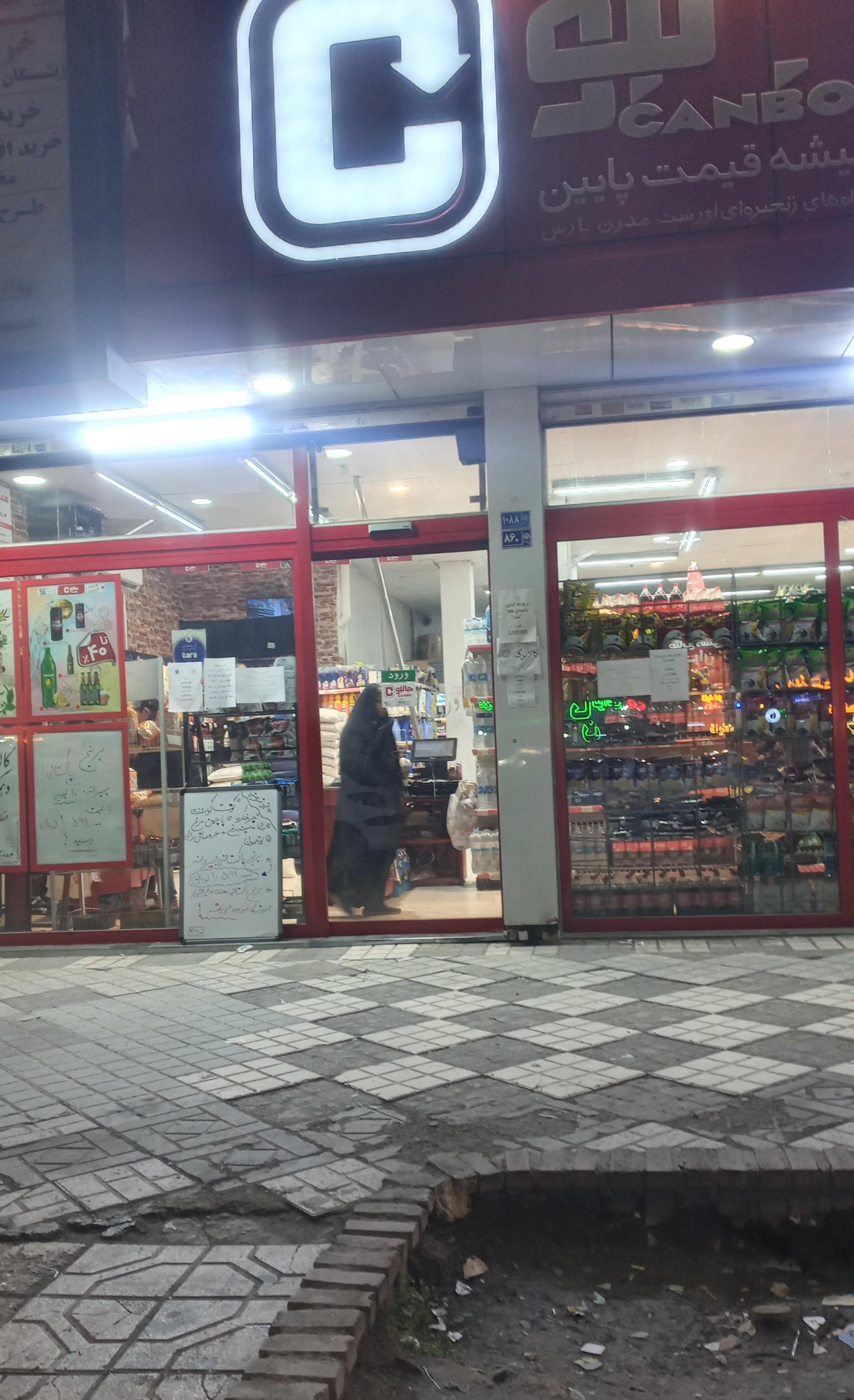 عکس فروشگاه زنجیره ای جانبو