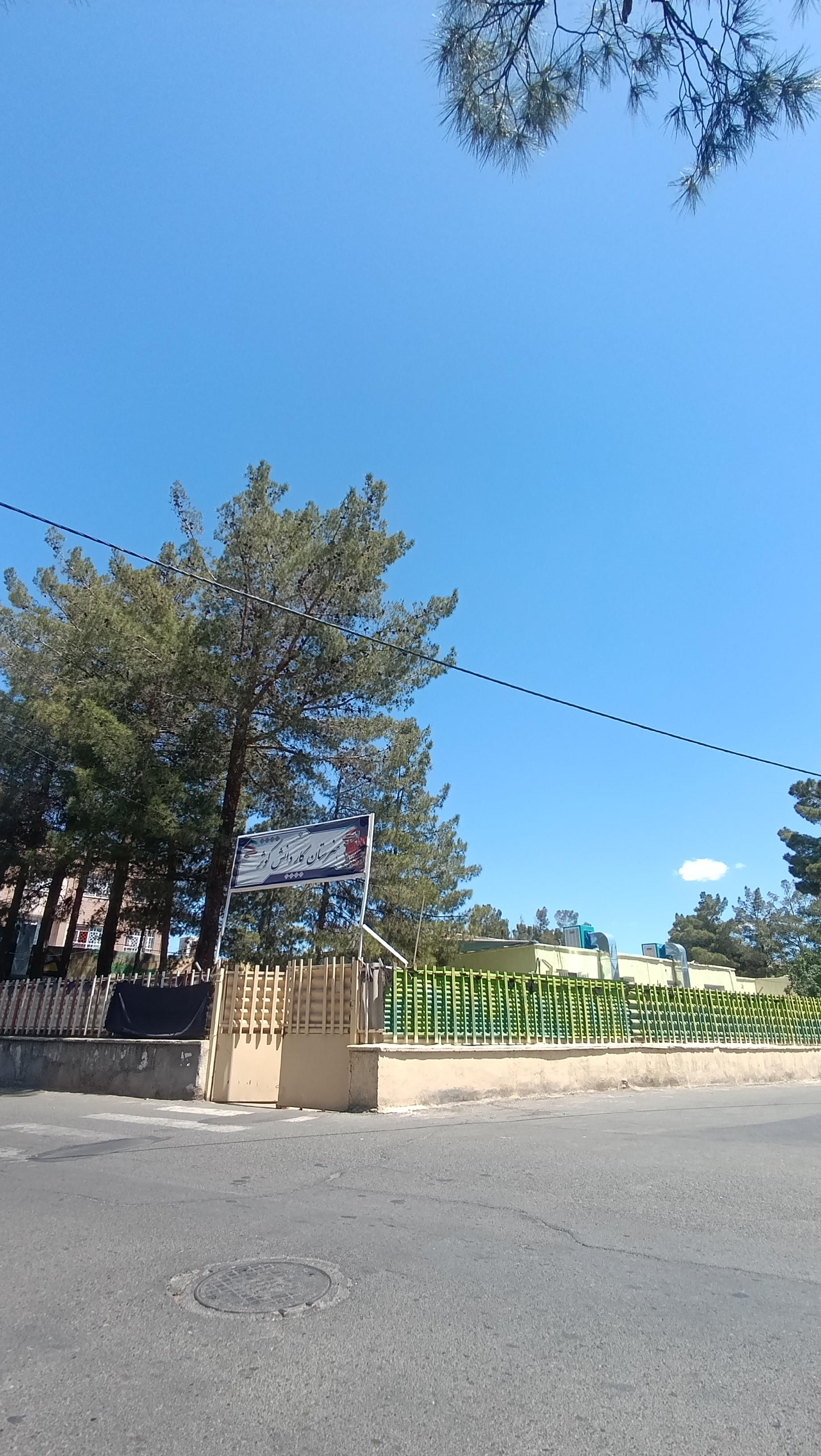 عکس هنرستان کاردانش کوثر