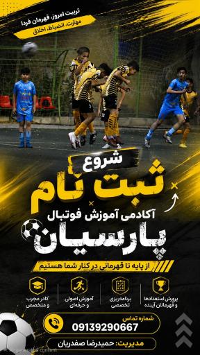 عکس آکادمی فوتبال پارسیان 