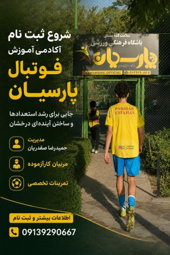 عکس آکادمی فوتبال پارسیان 